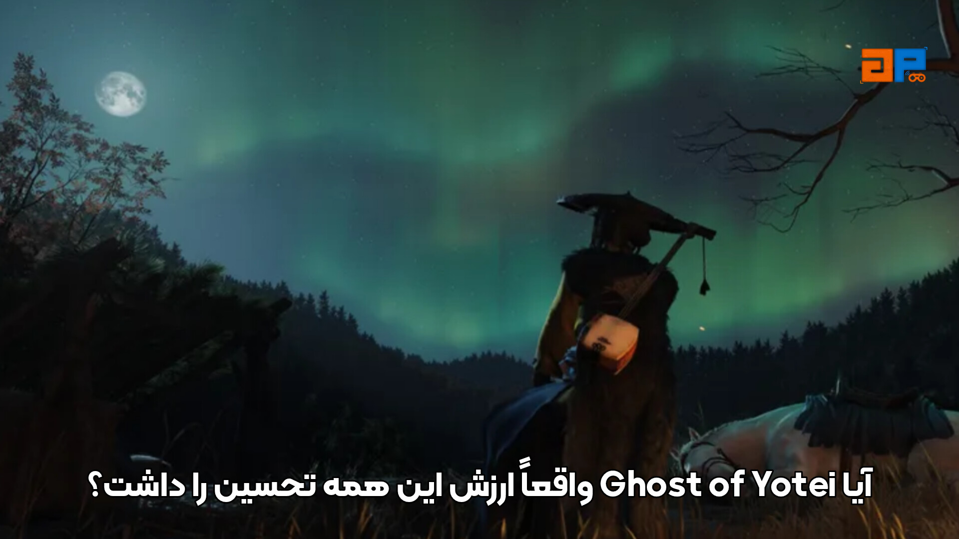 آیا Ghost of Yotei واقعاً ارزش این همه تحسین را داشت؟